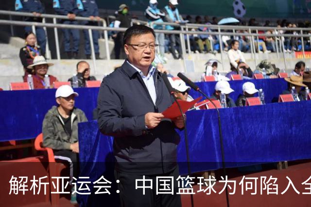 解析亚运会：中国篮球为何陷入全面失利困境？